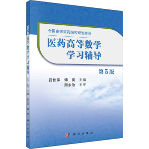 [M]医药高等数学学习辅导 第5版-9787030667380