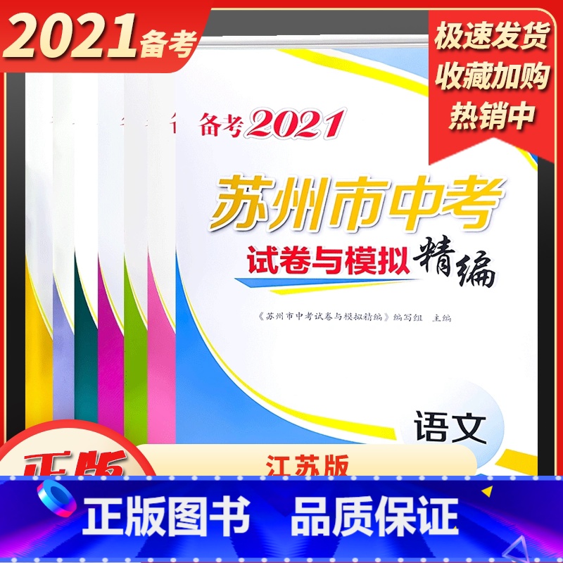 [备战中考] 语文 江苏省 [正版]备考2021年苏州市中考试卷与模拟精编语文数学英语物理道德与法治历史初中生初三总复习