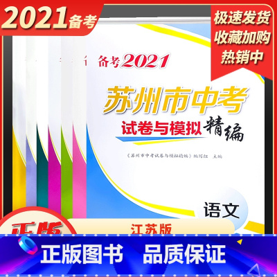 [备战中考] 语文 江苏省 [正版]备考2021年苏州市中考试卷与模拟精编语文数学英语物理道德与法治历史初中生初三总复习