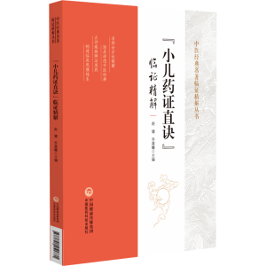 正版新书]《小儿药证直诀》临证精解 中医经典名著临证精解丛书