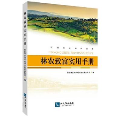 正版新书]林农致富实用手册国家林业局农村林业改革发展司 著978