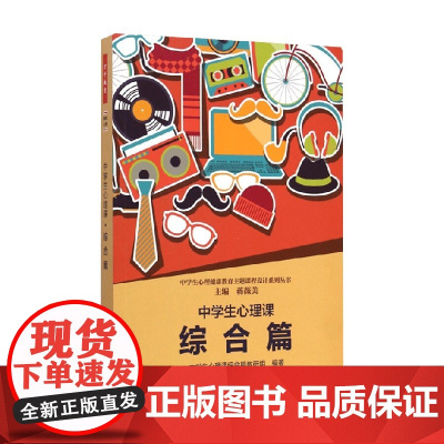 万千教育 中学生心理课 综合篇 蒋薇美 编著 心理学
