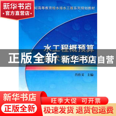 正版 水工程概预算与技术经济评价 肖作义 机械工业出版社 978711