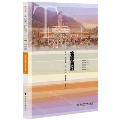 [N]客家首府/大美汀州-9787520130226