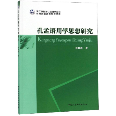 醉染图书孔孟语用学思想研究9787520328463