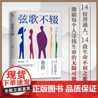 弦歌不辍 9787516675052 新华出版社 董倩 著 大咖书房 出品 2024-08