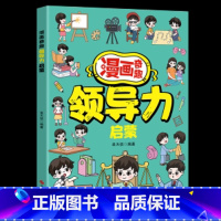 [抖音同款]漫画奇趣领导力启蒙 [正版]抖音同款青少年趣味百科漫画趣味文化常识启蒙书基础知识大全激发孩子好奇心满足孩子探