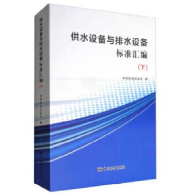 正版新书]供水设备与排水设备标准汇编(下)中国标准出版社著9787