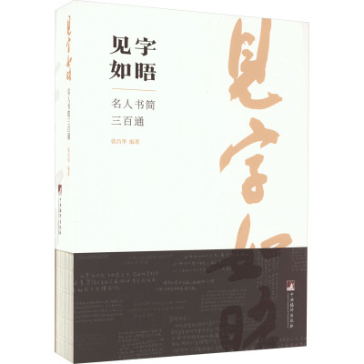见字如晤:名人书简三百通