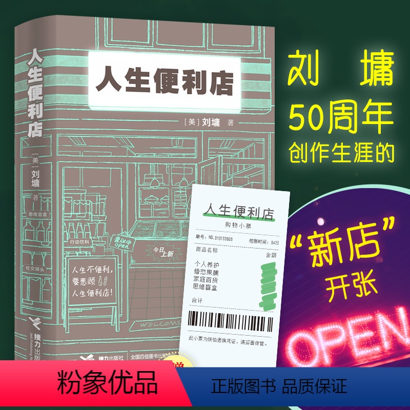 [正版]赠书签+签章版 人生便利店刘墉人生启示之书温情故事处事金句热门话题人生哲学成长励志心灵鸡汤自我提升社交婚恋杨天