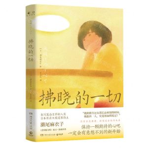 [N]拂晓的一切-9787572613517
