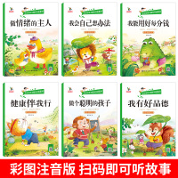 [6册]好习惯好性格培养故事书 [正版]一年级阅读课外书注音版适合小学阅读书籍3-5-6岁孩子儿童老师绘本故事书带拼音非