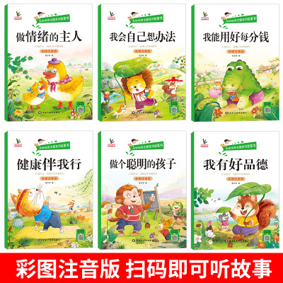 [6册]好习惯好性格培养故事书 [正版]一年级阅读课外书注音版适合小学阅读书籍3-5-6岁孩子儿童老师绘本故事书带拼音非