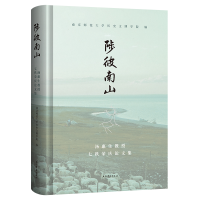 正版新书]陟彼南山:汤惠生教授七秩荣庆论文集南京师范大学历史