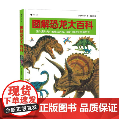 图解恐龙大百科 黑川光广 著 科普百科