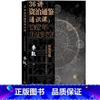 [正版]36讲资治通鉴通识课:1362年历史时空视频课程李凯著