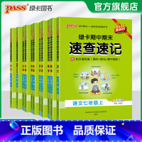 可联系客服换套装版本 七年级上 [正版]新初一2024秋初中期中期末速查速记七年级上册语文数学英语地理生物历史道德与法治