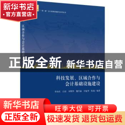 正版 科技发展、区域合作与会计基础设施建设 李扣庆等编著 立信