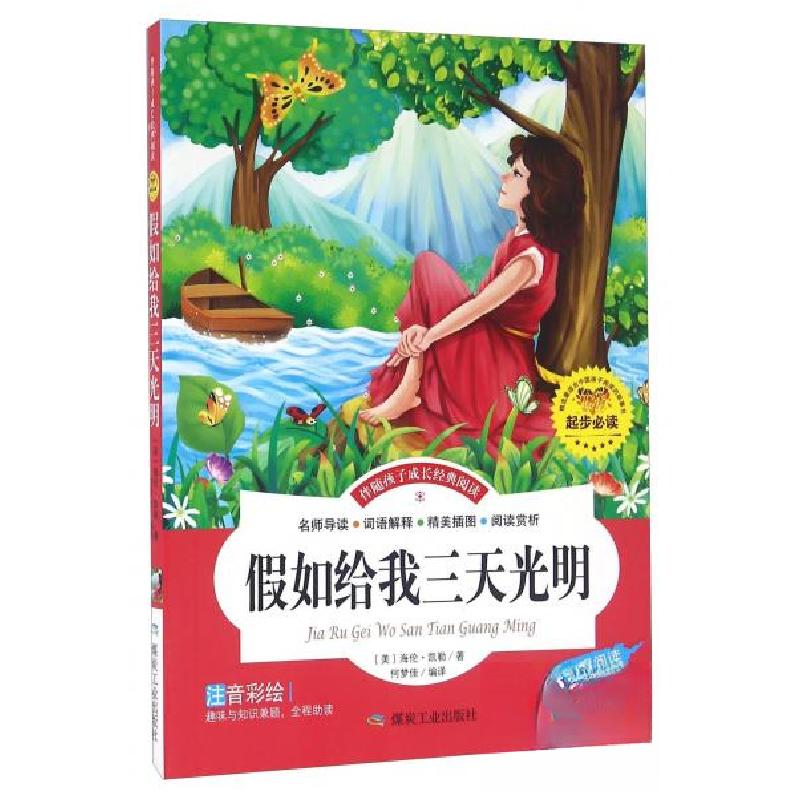 正版新书]假如给我三天光明 彩图注音版儿童启蒙读物 世界名著1-