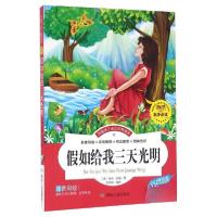 正版新书]假如给我三天光明 彩图注音版儿童启蒙读物 世界名著1-