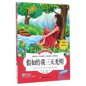 正版新书]假如给我三天光明 彩图注音版儿童启蒙读物 世界名著1-