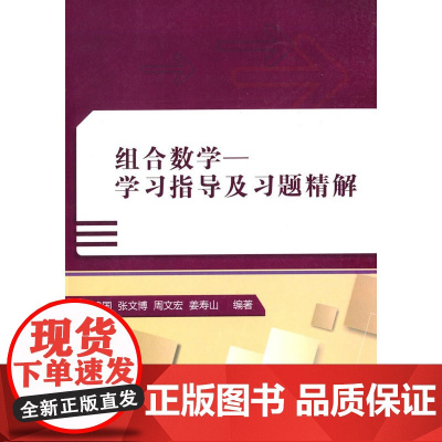 组合数学——学习指导及习题精解