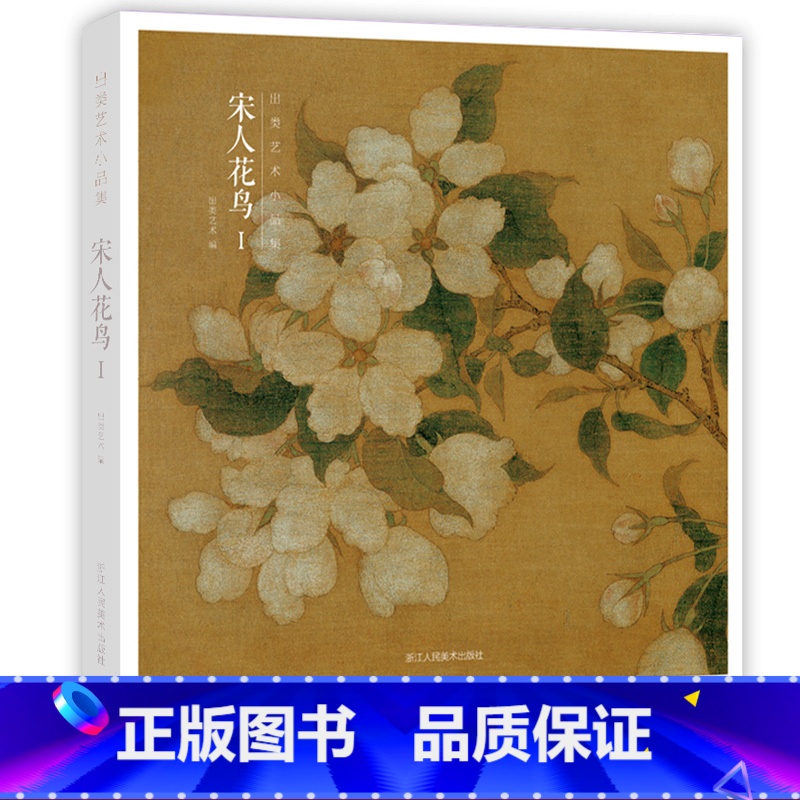 [赠藏书票]宋人花鸟I [正版]赠藏书票宋人花鸟I 32帧宋代经典花鸟画作品集 高清还原可临摹鉴赏可装饰收藏 中国画设色