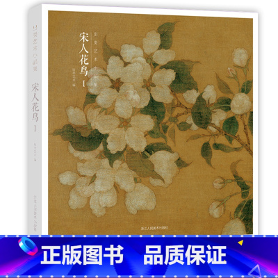 [赠藏书票]宋人花鸟I [正版]赠藏书票宋人花鸟I 32帧宋代经典花鸟画作品集 高清还原可临摹鉴赏可装饰收藏 中国画设色