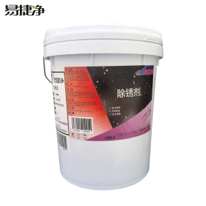 易捷净除锈剂 20kg/桶