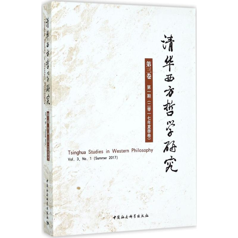 醉染图书清华西方哲学研究9787520305860