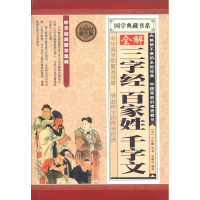 正版新书]全民阅读-全解三字经百家姓千字文(精装)[宋]王应麟,