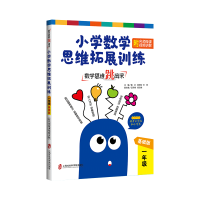 [M]数学思维跳出来 小学数学思维拓展训练 1年级 基础版 -9787552027570