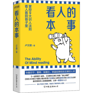 醉染图书看人的本事9787505748934