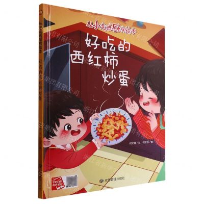 [N]好吃的西红柿炒蛋(精)/从小走进厨房绘本-9787502097233