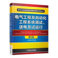 音像电气工程及自动化工程系统调试、送电及试运行白玉岷等编著