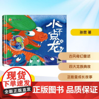 小不点儿龙 2025年暑假百班千人二年级 孙昱 著小学生7-8岁阅读课外书经典儿童文学浙江少年儿童出版社新华正版书籍