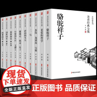 全套10册全套老舍经典作品全集骆驼祥子原著正版四世同堂茶馆龙须沟我这一辈子济南的冬天散文集完整版小说初中生七八年级课外阅