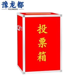 豫龙都投票箱大号个