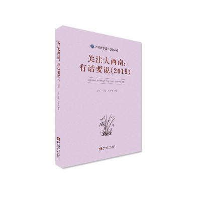 正版新书]关注大西南:有话要说(2019)兰剑9787562197683