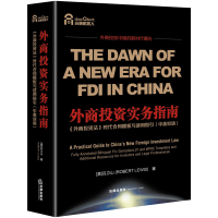 [M]外商投资实务指南(外商投资法时代合同模板与适用指引中英双语)-9787519740306