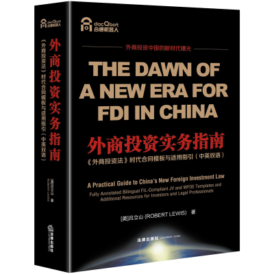 [M]外商投资实务指南(外商投资法时代合同模板与适用指引中英双语)-9787519740306