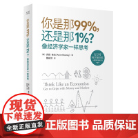 你是那99%,还是那1%?像经济学家一 Anne Rooney 中译出版社(原中国对外翻译出版公司) 正版书籍