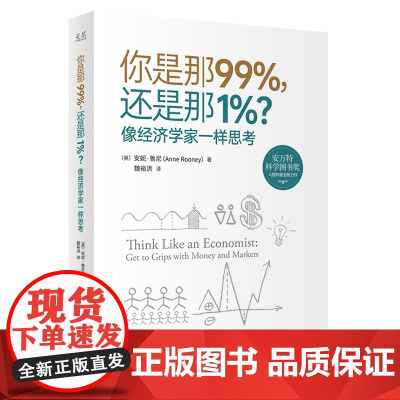 你是那99%,还是那1%?像经济学家一 Anne Rooney 中译出版社(原中国对外翻译出版公司) 正版书籍