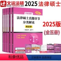 [真题章节分类解读]2025版 [正版]2025文运法硕历年真题章节分类解读 法学/非法学 2025法律硕士联考考研真题