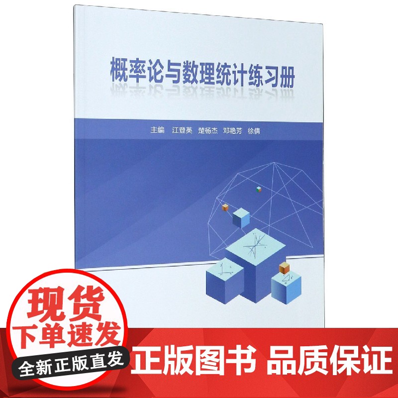 概率论与数理统计练习册 9787562963455 武汉理工大学出版社 :江登英 楚杨杰 邓艳芳 徐倩 2020-12