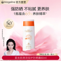 麦吉丽(mageline)清润倍护防晒霜 spf50+PA+++ 防晒温和 80ml