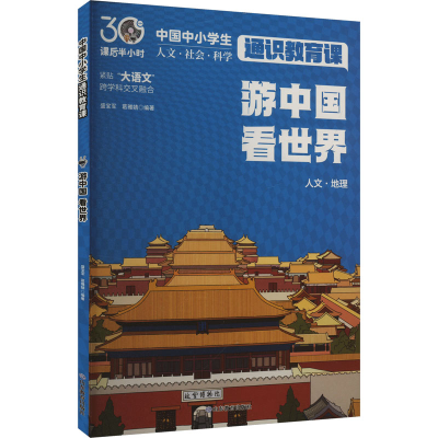 正版新书]游中国 看世界盛宝军,葛雅婧 编9787570133390