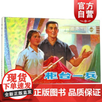 柜台一兵 连环画32开绘 孔兴甫 周庆复上海人民美术出版社