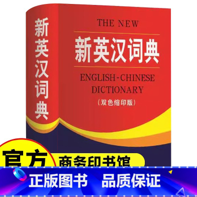 [单册]新英汉词典(双色缩印版) [正版]新英汉词典双色本缩印版 商务印书馆 小学生到初中生到高中实用新英汉词典汉译英双