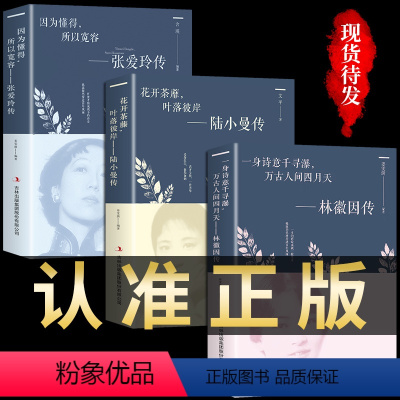 [正版]套装4册 林徽因张爱玲陆小曼全集名人传记类书籍自传经典语录写先生的书且以优雅过一生人物民国三大才女人生智慧专辑